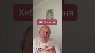 Відео  171  Хибні знання