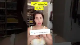 ما هي مواصفات الأنثى الحقيقية؟ إجابات شموسة علي أسئلة المتابعين!🥰 #شمس_الكويتيه #اكسبلور