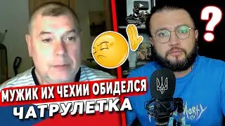 МУЖИК ИЗ ЧЕХИИ ОБИДЕЛСЯ