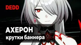 Сказ о том, как Дедус баннер Ахерон крутил | Honkai: Star Rail