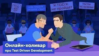 Митап-холивар: Григорий Петров и Алексей Землянский про TDD