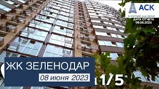 ЖК Зеленодар ➤литер 5а, 5б ➤квартиры от застройщика в Краснодаре ➤ход строительства ➤июнь 2023 🔷АСК
