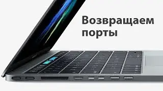 Возвращаем порты на MacBook Pro 2017