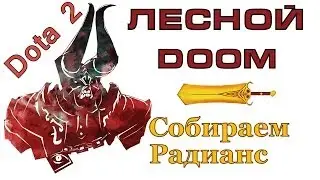Dota 2. Лесной Дум (Doom Bringer). Фармим Радианс.