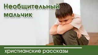 💛 Необщительный мальчик - ИНТЕРЕСНЫЙ ХРИСТИАНСКИЙ РАССКАЗ | Христианские рассказы