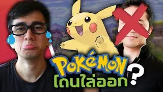 ปัญหาดราม่า Pokemon Sword and Shield