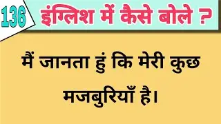 daily use english sentences part 136 | अंग्रेजी वाक्य १३६ |