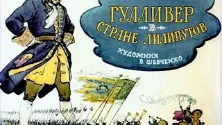 Гулливер в стране Лилипутов