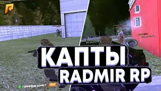 ОЧЕРЕДНОЙ КАПТ С ГОЛОСОМ НА РАДМИР КРМП ЗА СИЛЬНУЮ БАНДУ ТРАХМАШИН, ОПЯТЬ НЕ ВИЖУ ОТПОРА ПАРНИ