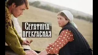 Серафима Прекрасная. Трейлер (2010) Про СССР.