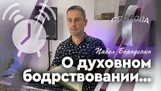 О духовном бодрствовании...