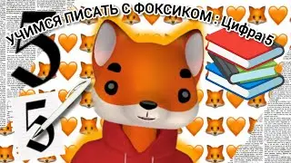 🦊УЧИМСЯ ПИСАТЬ С ЛИСЁНКОМ ФОКСИКОМ. ЦИФРА 5