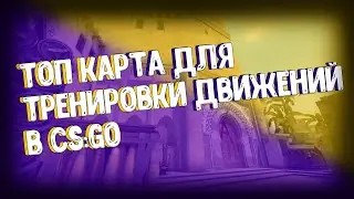 КАРТА ДЛЯ ТРЕНИРОВКИ БУСТОВ В CS:GO!!!