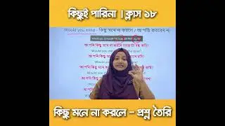 কিছুই পারিনা - ক্লাস ১৮ ✅ ইংরেজিতে ভদ্রভাবে প্রশ্ন করতে পারভেন আজ থেকেই🔥