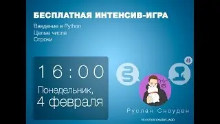 Python | БЕСПЛАТНЫЙ онлайн-интенсив ВЕБИНАРИУМ