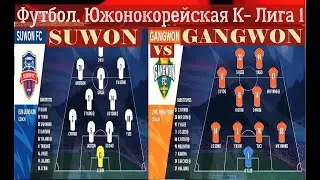 Южнокорейская футбольная К1 Лига. 2024_ SUWON FC vs GANGWON