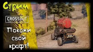 Катаю на ваших крафтах! :) - CROSSOUT/КРОССАУТ: