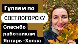 My sister came from Kazan. We are walking around Svetlogorsk.