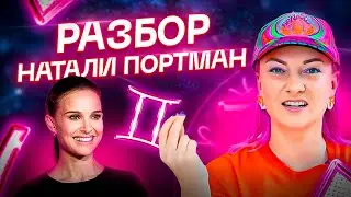 Личная жизнь Натали Портман — развод после 11 лет брака! Астрология