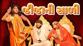 જીજા ની સાળી । Khajur Bhai | Jigli and Khajur | Nitin Jani | Lagan Comedy | Khajur Comedy
