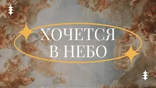 Хочется в небо - Пение