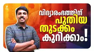 വിദ്യാരംഭത്തിന് പുതിയ തുടക്കം കുറിക്കാം!