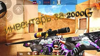 Собрал инвентарь на 2000 голды Собрал инвентарь за 2000 голды 😱Закупил инвентарь на 2000G 😱