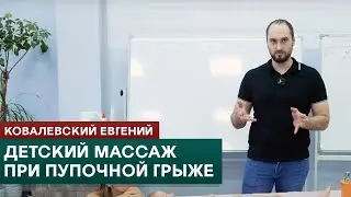 Umbilical hernia in children. Children's massage. Kovalevsky Evgeniy
