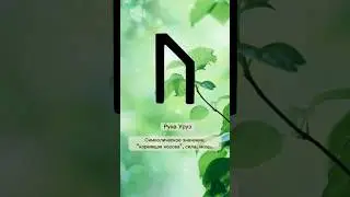 Руна Уруз и ее астрологический период #руны #магиярун #работасрунами
