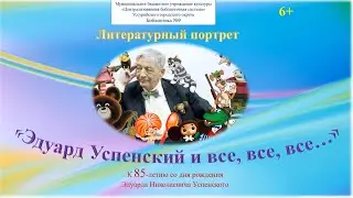 литературный портрет «Эдуард Успенский и все, все, все…».
