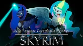 Две Лучшие Сестрёнки Гамают - Skyrim