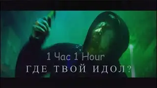 DK - ГДЕ ТВОЙ ИДОЛ? 1 Час 1 Hour
