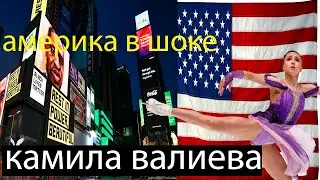 Таймс Сквер Зажегся от Фанатов Камила Валиева! Лучшая Гордость Русского Спорта!