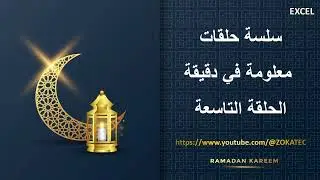 الحلقة التاسعة من سلسلة حلقات معلومة في دقيقة | رمضان كريم