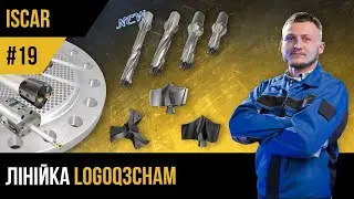 ISCAR | #19 | LOGIQ3CHAM | Інструмент для свердління