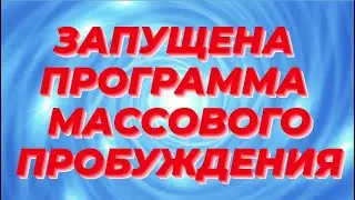Спящие Души размораживаются