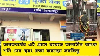 ভারতবর্ষের এক আশ্চর্য গ্রাম রক্ষা করছেন স্বয়ং শনি দেব।।Shani signapur villege Maharashtra