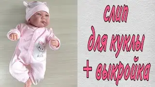 Как сшить трикотажный слип/комбез для куклы Беби Бон 43см см/Антонио Хуан /Беренжер 46см + выкройка