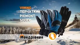 Перчатки Viking 110/21/4228 Piemont и 112/14/1101 Soley