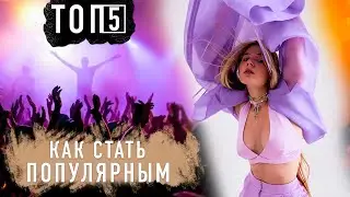 Как стать популярным - ТОП 5 Советов от Uliana Royce