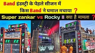 Band इंडस्ट्री के पेहले सीजन में किस Band ने धमाल मचाया। Rocky vs super zankar। क्या है मामला ❓️