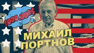КАК ЗАРАБОТАТЬ МИЛЛИОН, ЕСЛИ ТЫ НЕ ПРОГРАММИСТ. ШКОЛА ПОРТНОВА. САНТА КРУЗ.