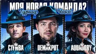 НОВАЯ КОМАНДА? 