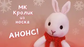 Анонс МК "кролик из носка"