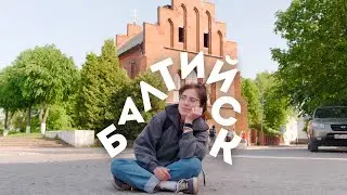 Самый западный город - Балтийск / Динотур ep.1