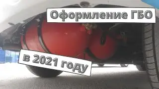 Как оформить ГБО в 2021 году?