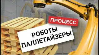 Робот-паллетайзер / Процесс работы