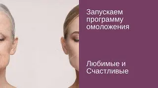 Запускаем программу омоложения\Ольга Бакальчук [
