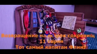 Возвращение на остров сокровищ 11 серия Тот самый Флинт