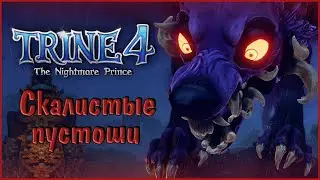 Trine 4 The Nightmare Prince #2 Скалистые пустоши